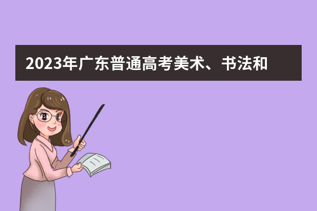 2023年广东普通高考美术、书法和广播电视编导术科统考考前健康申报和打印准考证的通知