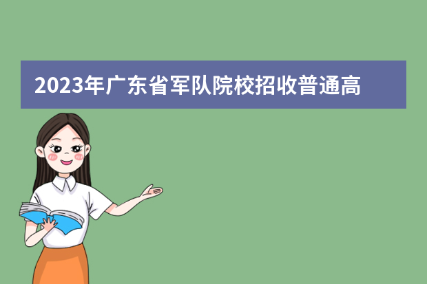 2023年广东省军队院校招收普通高中毕业生政治考核工作安排