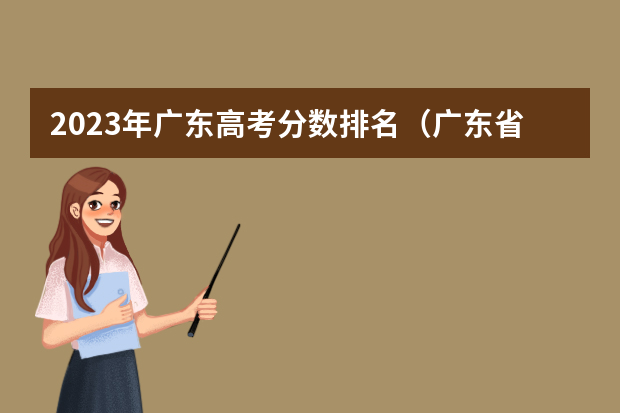 2023年广东高考分数排名（广东省高考的各分数段人数）