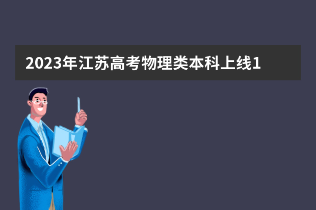 2023年江苏高考物理类本科上线173523人