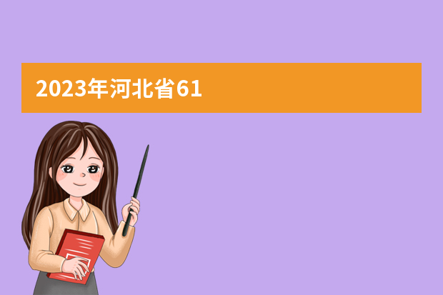 2023年河北省61.54万名考生参加高考