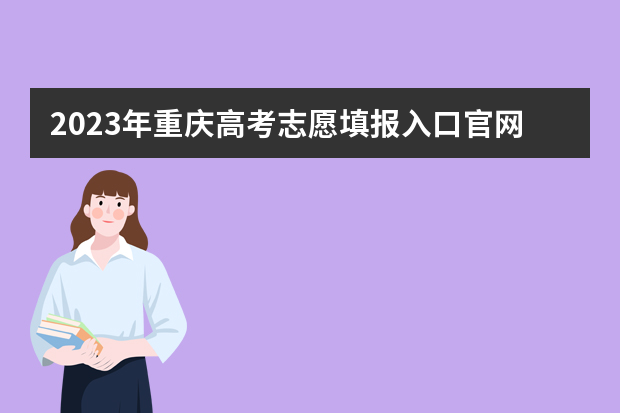 2023年重庆高考志愿填报入口官网：重庆市教育考试院