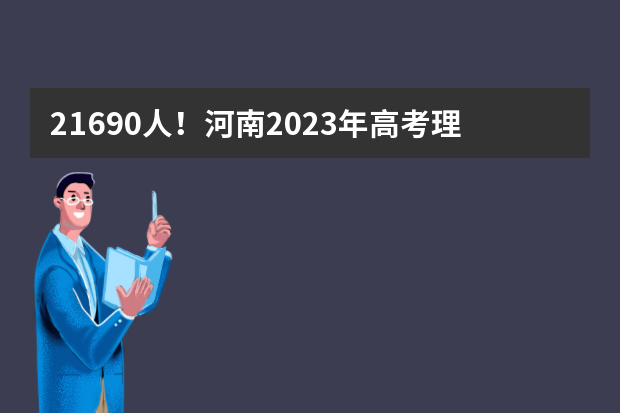 21690人！河南2023年高考理科600分以上考生人数公布