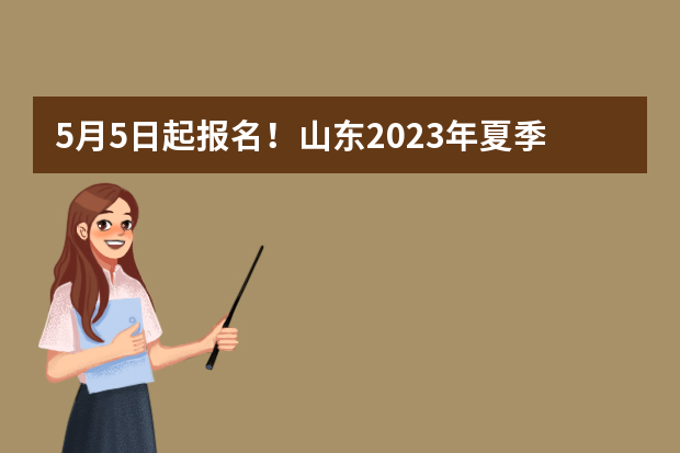 5月5日起报名！山东2023年夏季合格考报名入口