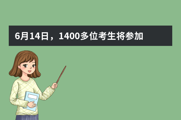 6月14日，1400多位考生将参加上海交大自主招生