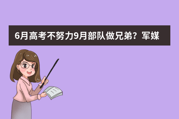 6月高考不努力9月部队做兄弟？军媒发文批驳