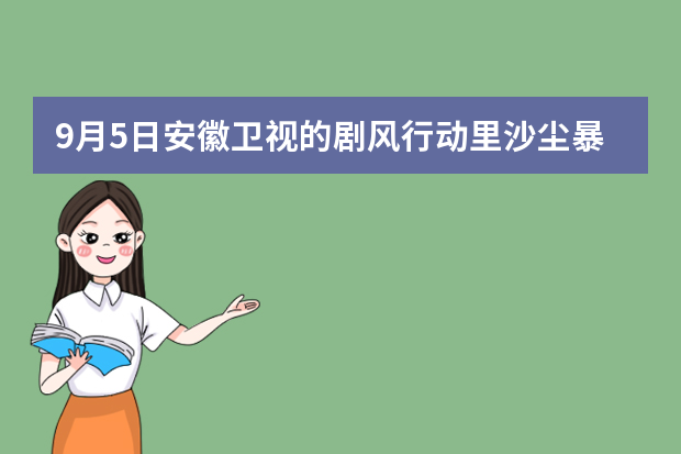 9月5日安徽卫视的剧风行动里沙尘暴舞团跳舞时的歌叫什么