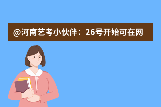 @河南艺考小伙伴：26号开始可在网上预约考试时间