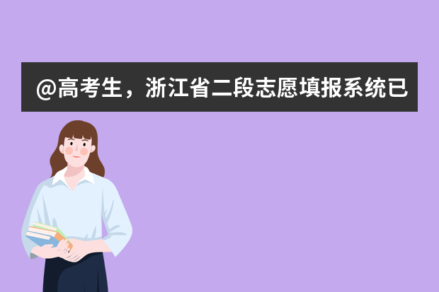 @高考生，浙江省二段志愿填报系统已提前12小时开放，提醒尽早上网完成