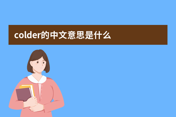 colder的中文意思是什么