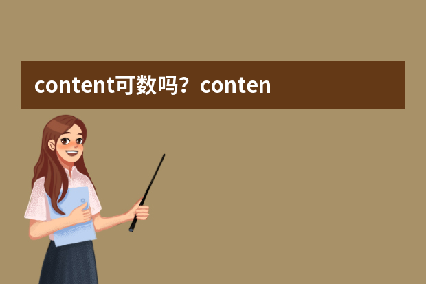 content可数吗？content三种词性用法