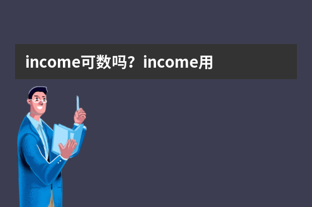 income可数吗？income用法示例句子