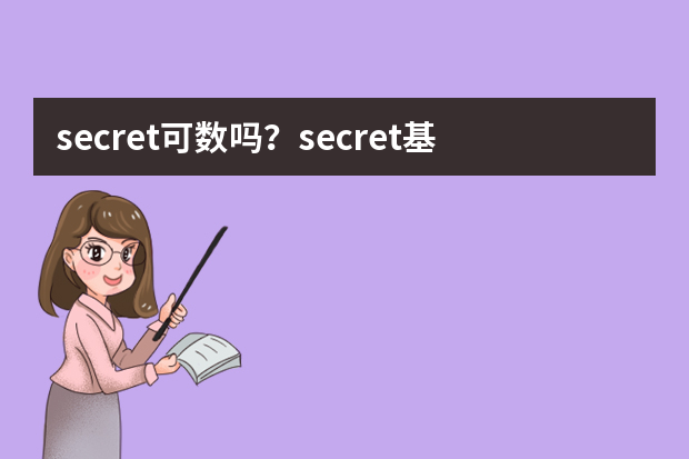 secret可数吗？secret基本含义及双语例句