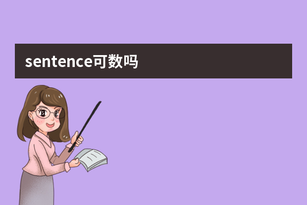 sentence可数吗