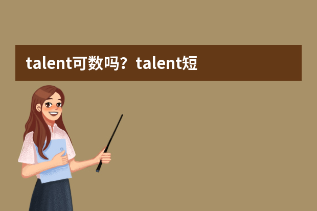 talent可数吗？talent短语搭配及双语例句