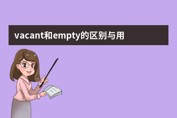 vacant和empty的区别与用法示例句子