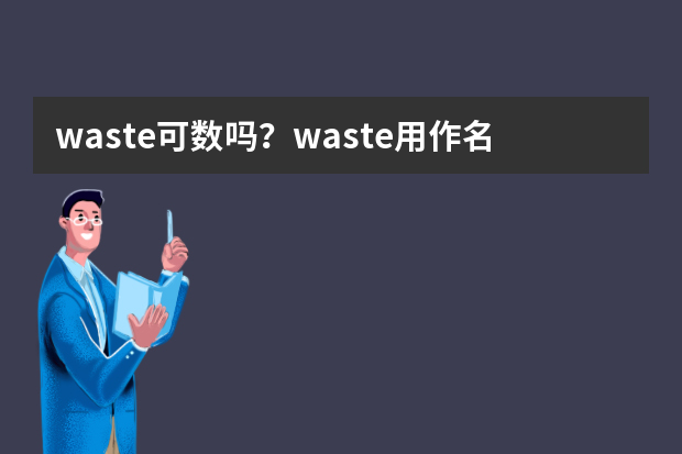 waste可数吗？waste用作名词的用法例句