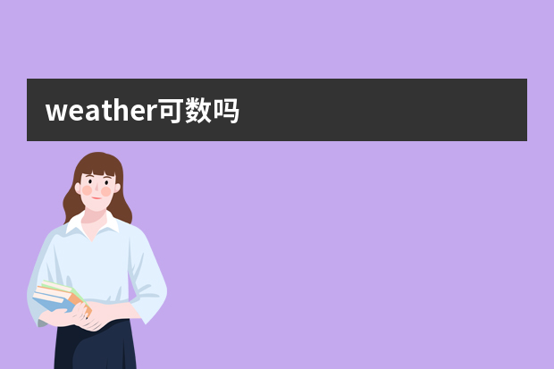 weather可数吗