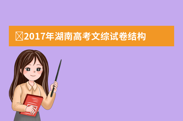 ​2017年湖南高考文综试卷结构