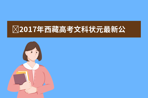 ​2017年西藏高考文科状元最新公布