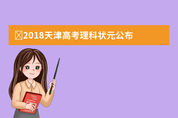 ​2018天津高考理科状元公布