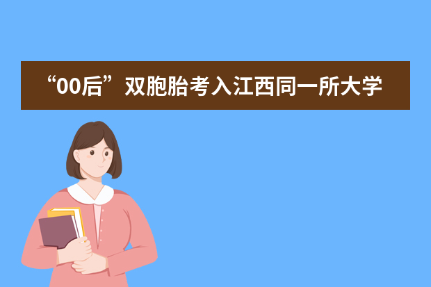 “00后”双胞胎考入江西同一所大学：期待独立成长