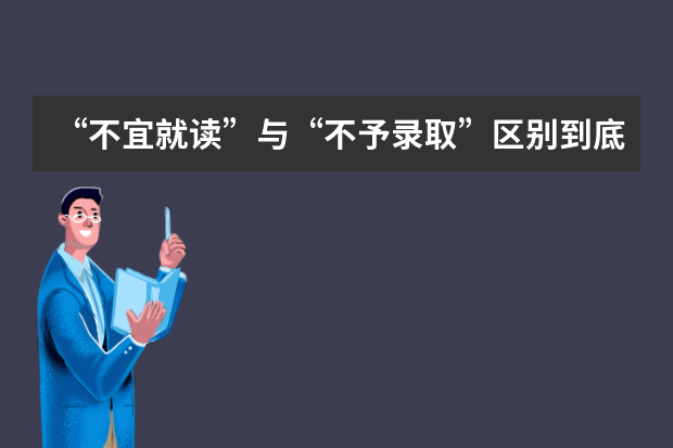 “不宜就读”与“不予录取”区别到底在哪里？