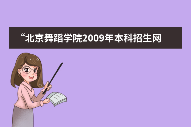 “北京舞蹈学院2009年本科招生网上报名”填报说明