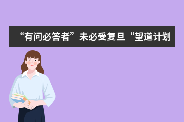 “有问必答者”未必受复旦“望道计划”面谈垂青