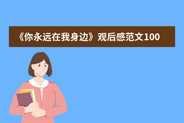 《你永远在我身边》观后感范文1000字