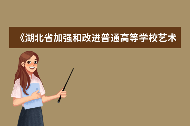 《湖北省加强和改进普通高等学校艺术类专业考试招生工作实施方案》政策解读