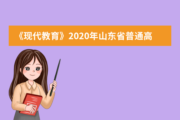 《现代教育》2020年山东省普通高校招生艺术体育类专业测试指导专刊有关事项通知