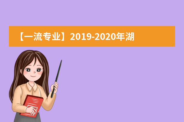 【一流专业】2019-2020年湖北文理学院一流本科专业建设点名单11个（省级）