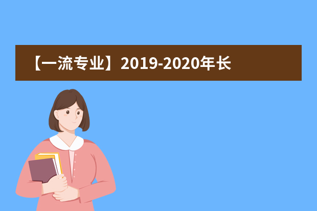 【一流专业】2019-2020年长江大学一流本科专业建设点名单39个（国家级+省级）