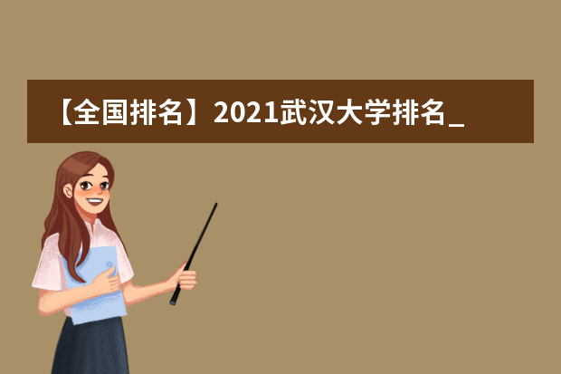 【全国排名】2021武汉大学排名_全国第10名_湖北省第2名（最新）