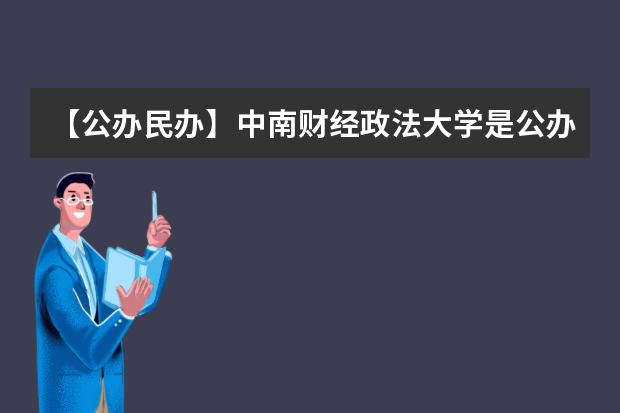 【公办民办】中南财经政法大学是公办还是民办大学？