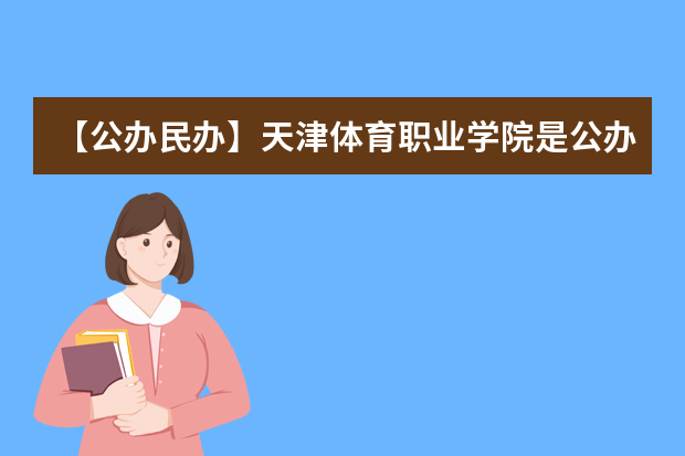 【公办民办】天津体育职业学院是公办还是民办大学？