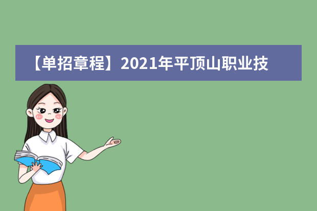 【单招章程】2021年平顶山职业技术学院单招章程