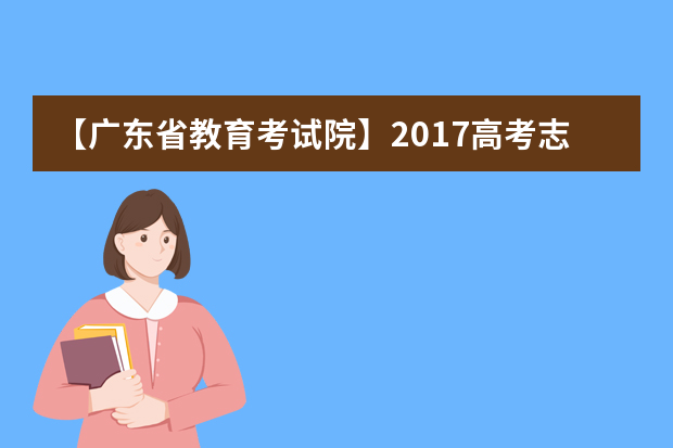 【广东省教育考试院】2017高考志愿填报系统网站入口