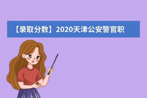 【录取分数】2020天津公安警官职业学院录取分数线一览表（含2020-2019历年）