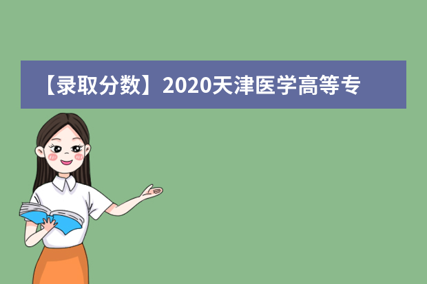 【录取分数】2020天津医学高等专科学校录取分数线一览表（含2020-2019历年）