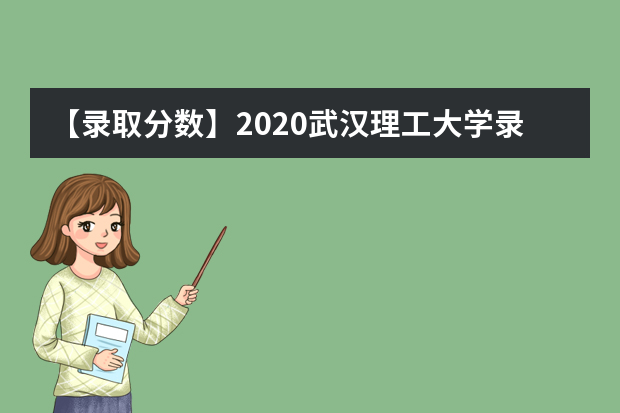 【录取分数】2020武汉理工大学录取分数线一览表（含2020-2019历年）