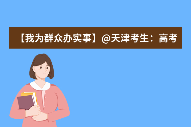 【我为群众办实事】@天津考生：高考征途过半，温馨提示相伴