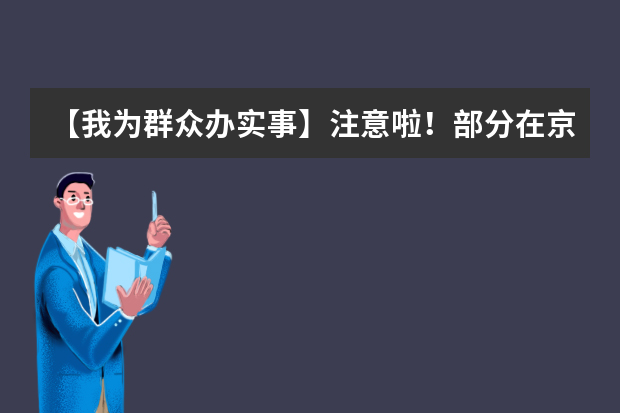 【我为群众办实事】注意啦！部分在京高校来津召开联合宣讲会