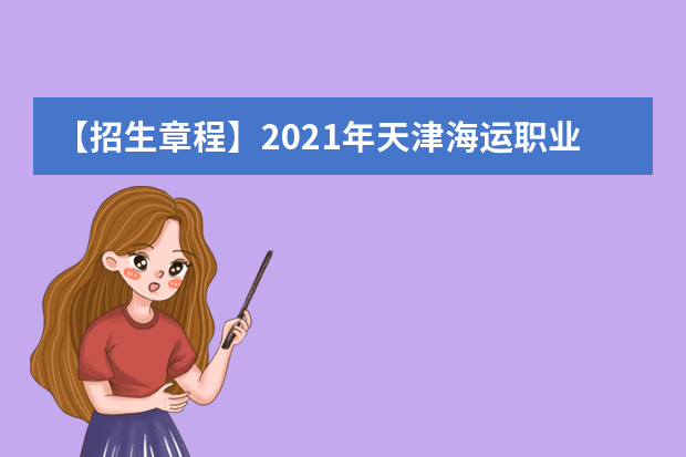 【招生章程】2021年天津海运职业学院招生章程