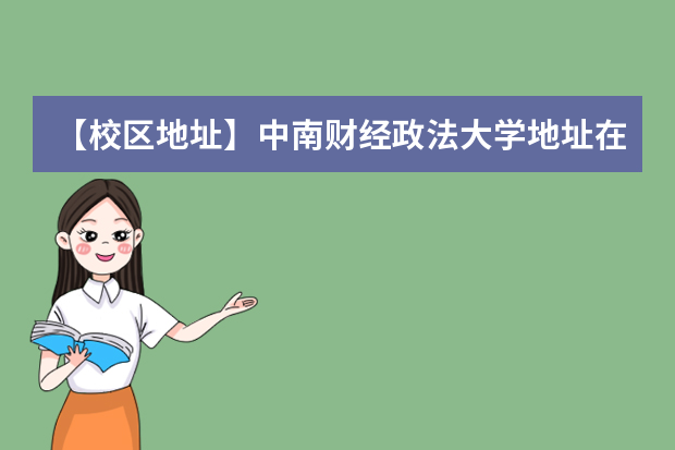 【校区地址】中南财经政法大学地址在哪里，哪个城市，哪个区？