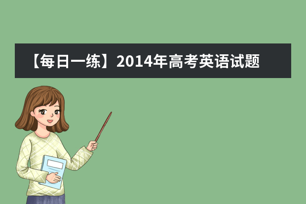 【每日一练】2014年高考英语试题测试（11-22）