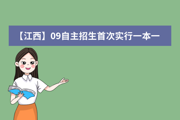 【江西】09自主招生首次实行一本一志愿平行投档