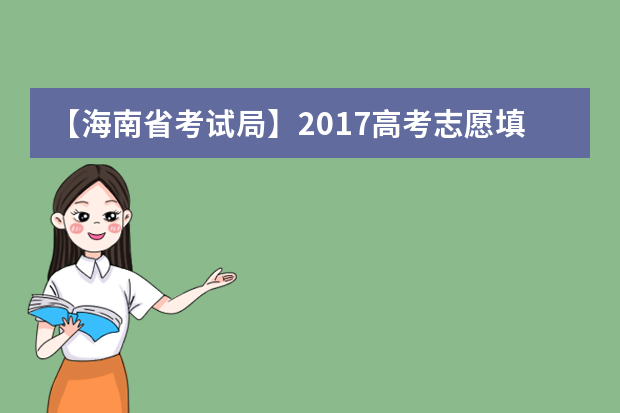 【海南省考试局】2017高考志愿填报系统网站入口