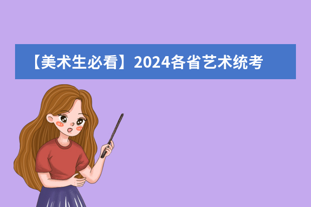 【美术生必看】2024各省艺术统考成绩查询时间公布！（2024北京艺考成绩查询时间及入口）